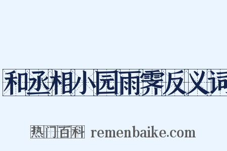 和丞相小园雨霁反义词是什么意思的图片